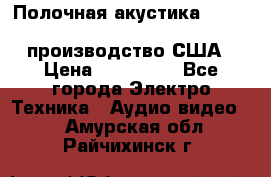 Полочная акустика Merlin TSM Mxe cardas, производство США › Цена ­ 145 000 - Все города Электро-Техника » Аудио-видео   . Амурская обл.,Райчихинск г.